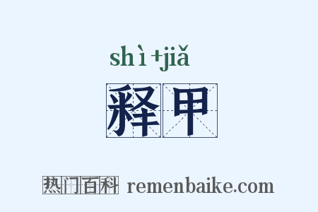 释甲是什么意思的图片